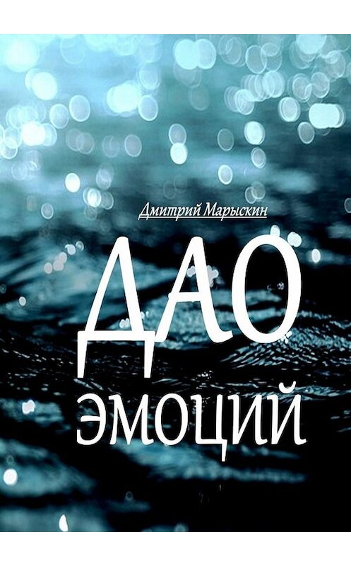 Обложка книги «Дао эмоций» автора Дмитрия Марыскина. ISBN 9785449653758.