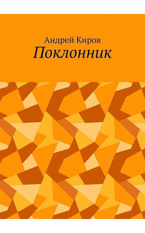 Обложка книги «Поклонник» автора Андрея Кирова. ISBN 9785005141064.