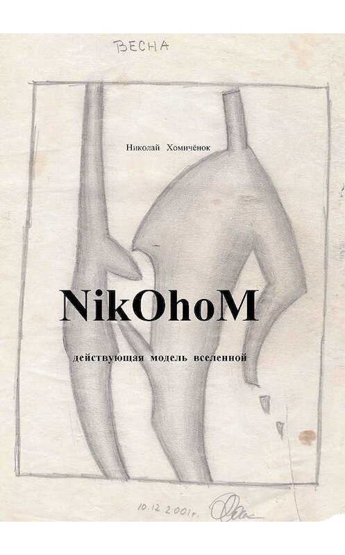 Обложка книги «NikOhoM» автора Николая Хомичёнока. ISBN 9785448333255.