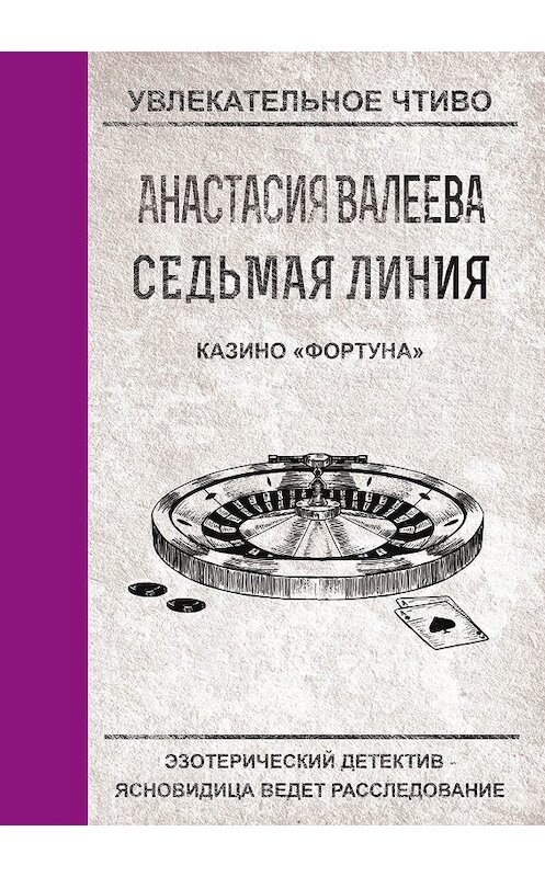 Обложка книги «Казино «Фортуна»» автора Анастасии Валеевы.