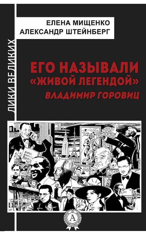 Обложка книги «Его называли «живой легендой». Владимир Горовиц» автора .