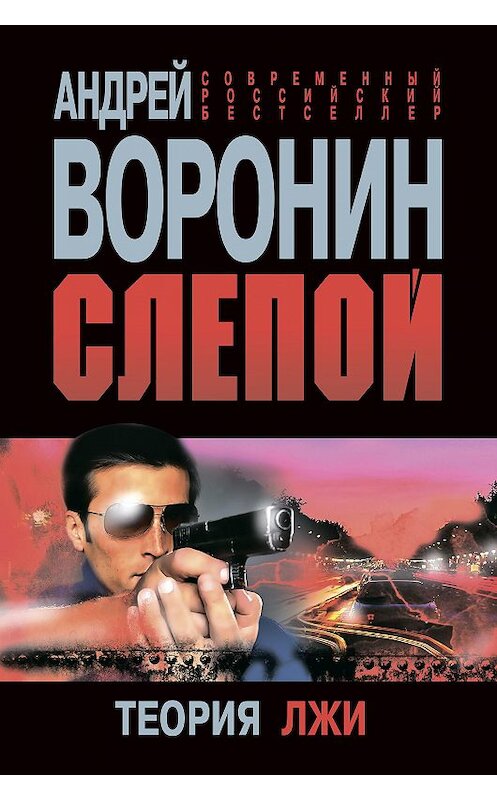 Обложка книги «Слепой. Теория лжи» автора Андрея Воронина издание 2012 года. ISBN 9789851805743.