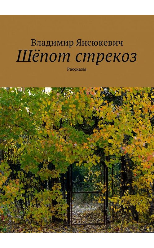 Обложка книги «Шёпот стрекоз (сборник)» автора Владимира Янсюкевича. ISBN 9785447404642.