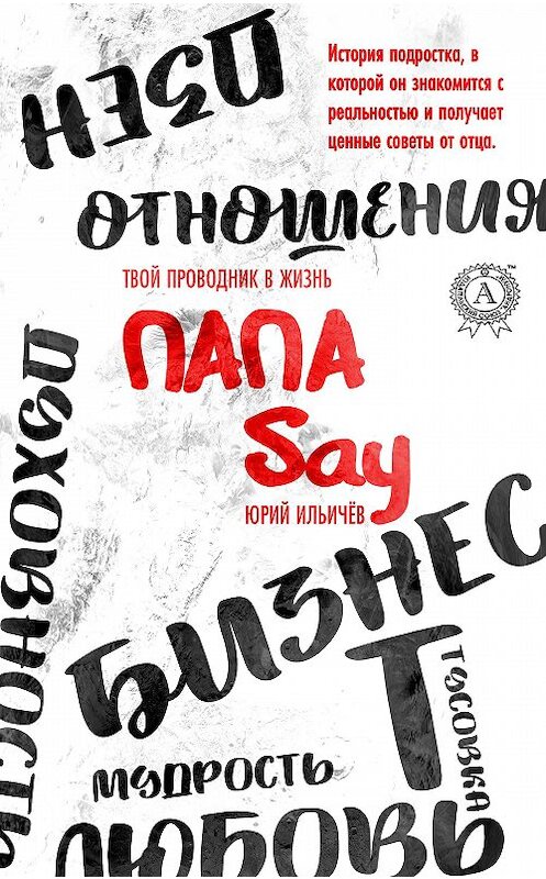Обложка книги «Папа Say» автора Юрия Ильичёва издание 2020 года. ISBN 9780880002219.