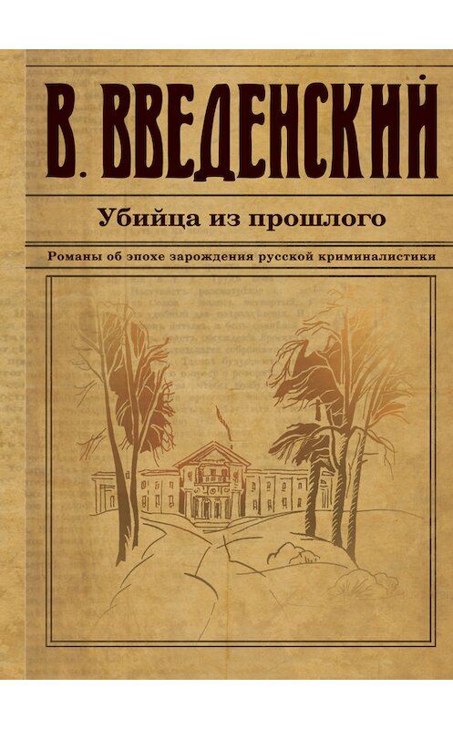 Обложка книги «Убийца из прошлого» автора Валерия Введенския издание 2017 года. ISBN 9785040894291.