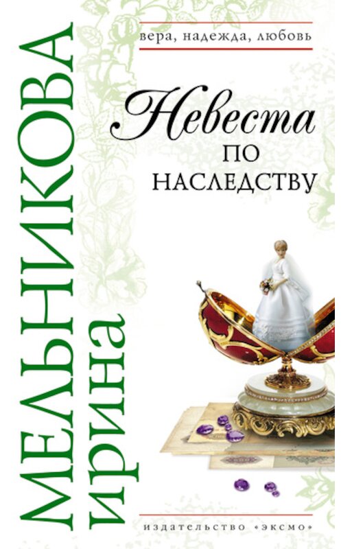 Обложка книги «Невеста по наследству» автора Ириной Мельниковы издание 2008 года. ISBN 9785699295524.