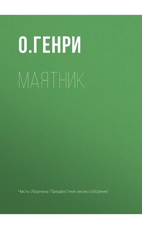 Обложка книги «Маятник» автора О. Генри издание 2018 года.