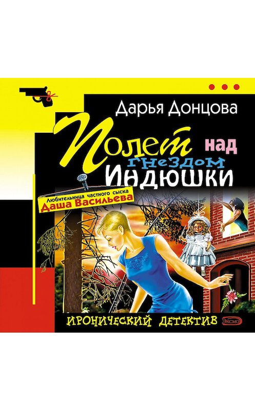 Обложка аудиокниги «Полет над гнездом индюшки» автора Дарьи Донцовы.