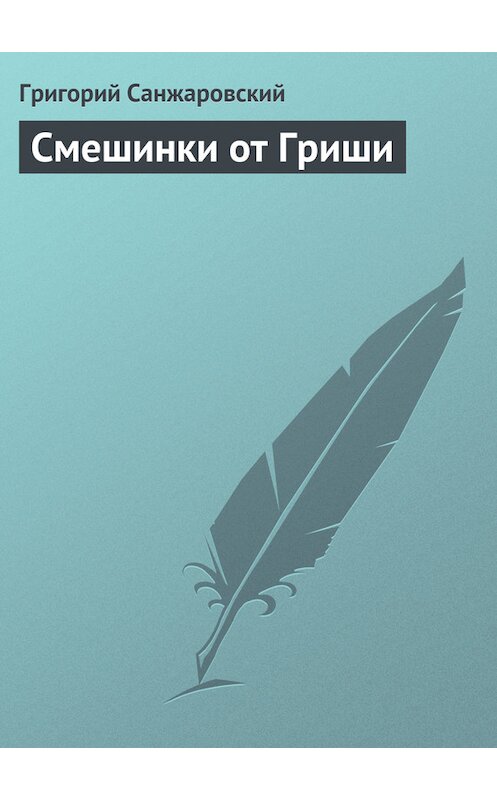 Обложка книги «Смешинки от Гриши» автора Григория Санжаровския.