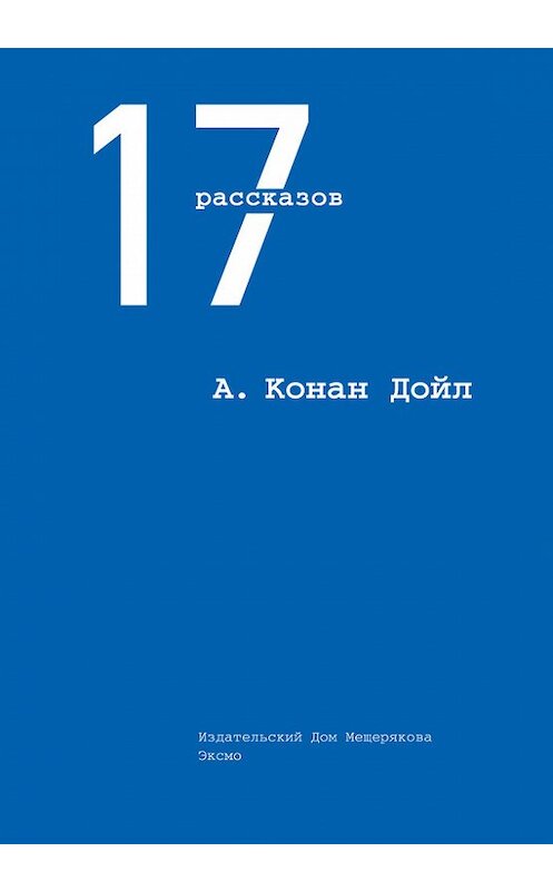 Обложка книги «17 рассказов (сборник)» автора Артура Конана Дойла издание 2014 года. ISBN 9785910457021.