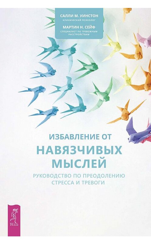 Обложка книги «Избавление от навязчивых мыслей. Руководство по преодолению стресса и тревоги» автора  издание 2019 года. ISBN 9785957334903.