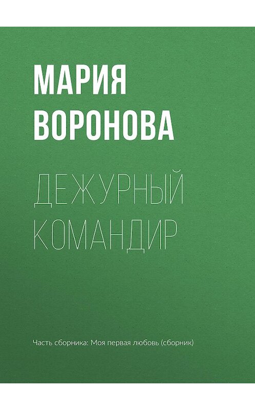 Обложка книги «Дежурный командир» автора Марии Вороновы издание 2017 года.