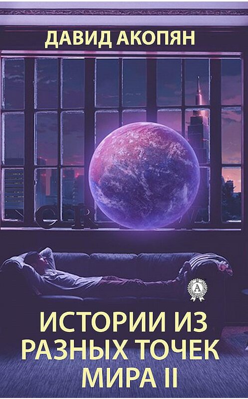 Обложка книги «Истории из разных точек мира II» автора Давида Акопяна издание 2020 года. ISBN 9780890005187.