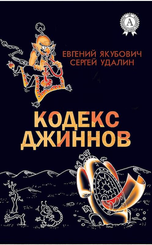 Обложка книги «Кодекс джиннов» автора .