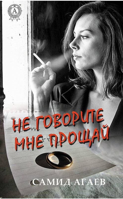 Обложка книги «Не говорите мне прощай» автора Самида Агаева издание 2018 года. ISBN 9780887150340.