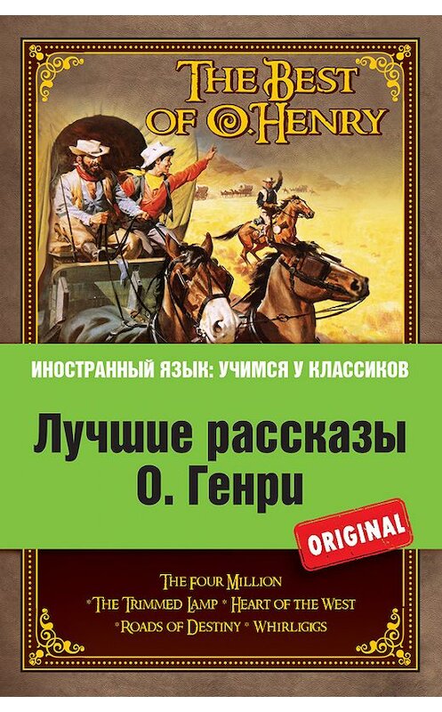 Обложка книги «Лучшие рассказы О. Генри = The Best of O. Henry» автора О. Генри издание 2015 года. ISBN 9785699684335.