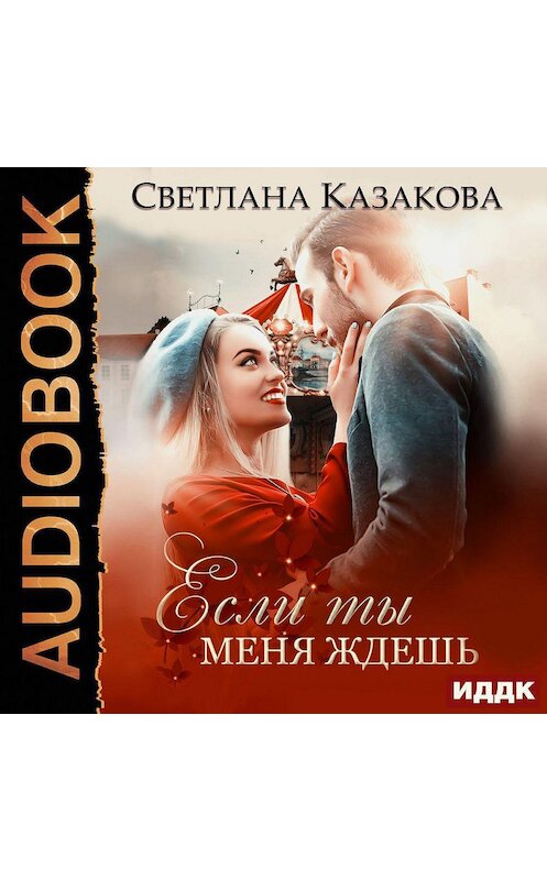 Обложка аудиокниги «Если ты меня ждёшь» автора Светланы Казаковы.