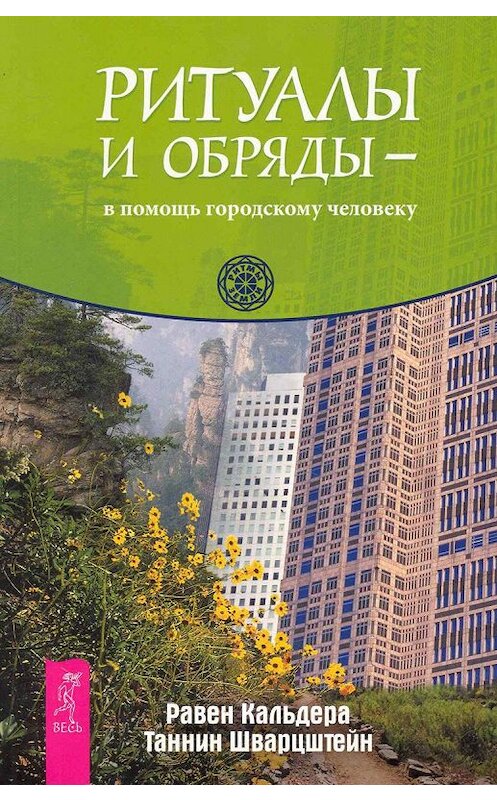 Обложка книги «Ритуалы и обряды – в помощь городскому человеку» автора  издание 2017 года. ISBN 9785957317784.