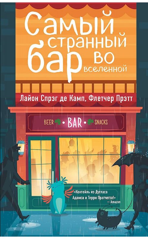 Обложка книги «Самый Странный Бар Во Вселенной» автора  издание 2019 года. ISBN 9785041007614.