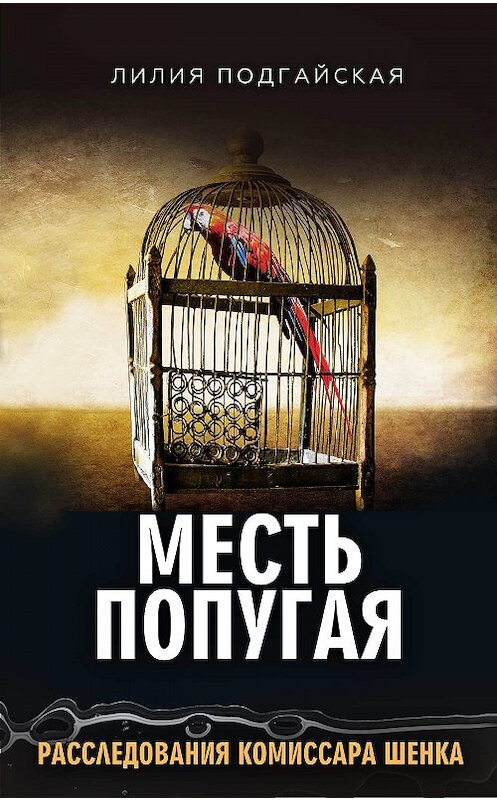 Обложка книги «Месть попугая» автора Лилии Подгайская издание 2017 года.