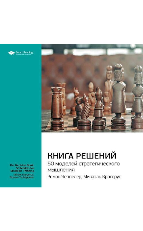 Обложка аудиокниги «Ключевые идеи книги: Книга решений. 50 моделей стратегического мышления. Микаэль Крогерус, Роман Чеппелер» автора Smart Reading.