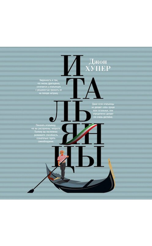 Обложка аудиокниги «Итальянцы» автора Джона Хупера. ISBN 9785001394167.