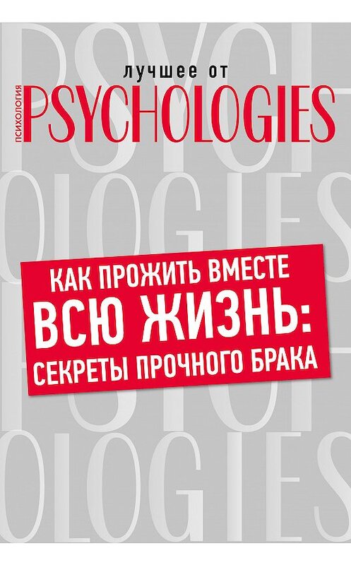 Обложка книги «Как прожить вместе всю жизнь: секреты прочного брака» автора Коллектива Авторова.