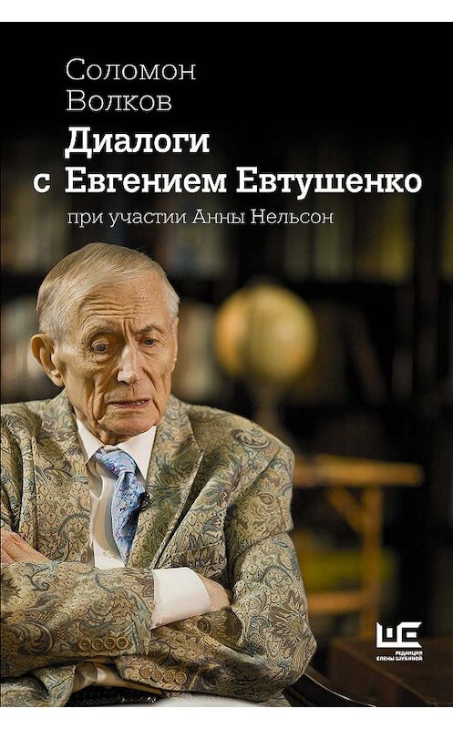 Обложка книги «Диалоги с Евгением Евтушенко» автора Соломона Волкова издание 2018 года. ISBN 9785171077686.