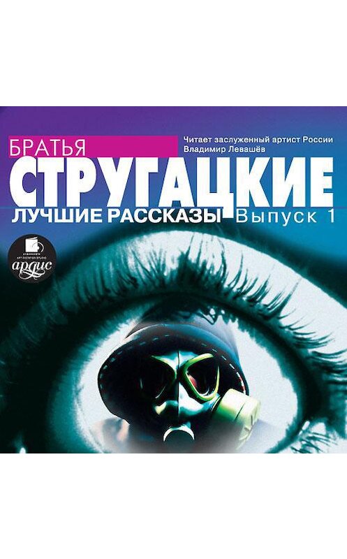 Обложка аудиокниги «Лучшие рассказы. Выпуск 1» автора . ISBN 4607031763377.