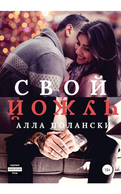 Обложка книги «Свой Чужой» автора Аллы Полански издание 2019 года.