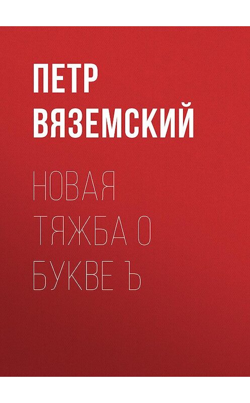 Обложка книги «Новая тяжба о букве Ъ» автора Петра Вяземския.