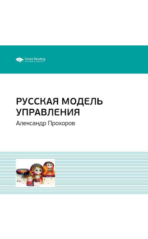 Обложка аудиокниги «Ключевые идеи книги: Русская модель управления. Александр Прохоров» автора Smart Reading.