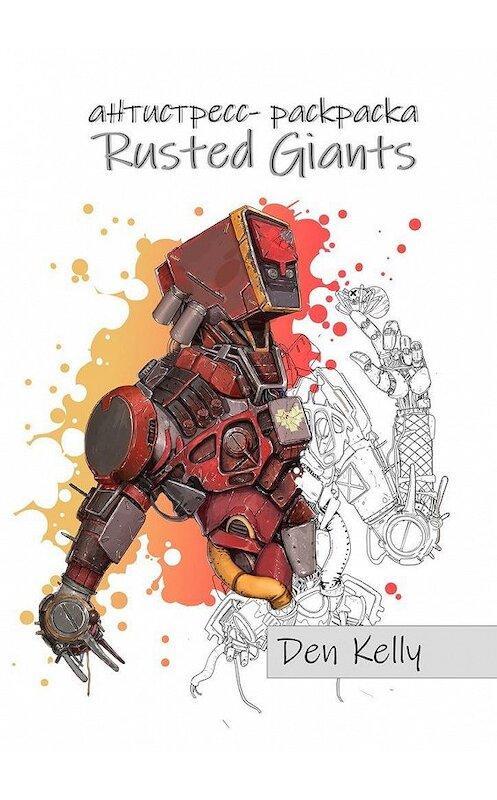 Обложка книги «Rusted Giants. Антистресс-раскраска» автора Den Kelly. ISBN 9785005153302.