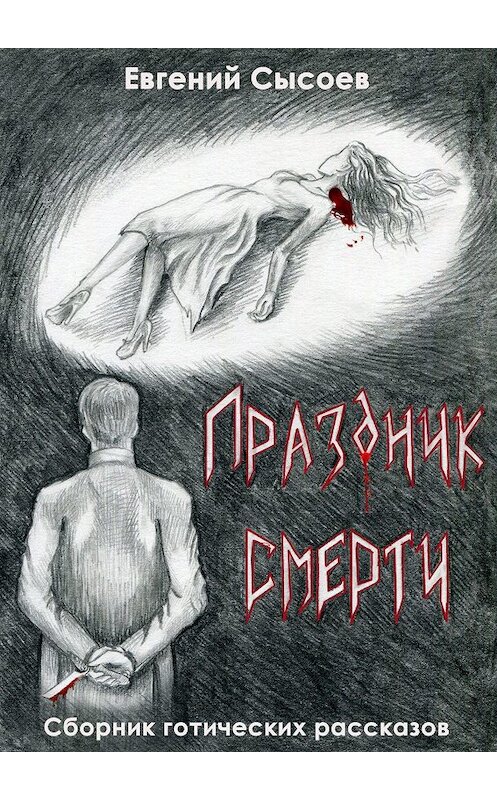 Обложка книги «Праздник смерти» автора Евгеного Сысоева. ISBN 9785005105950.