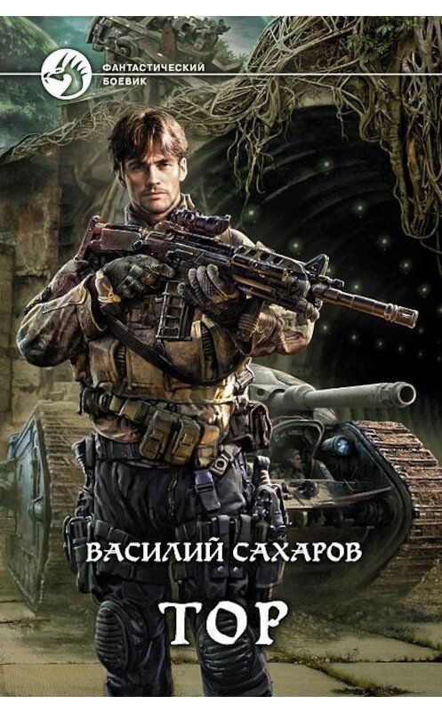 Обложка книги «Тор» автора Василия Сахарова издание 2013 года. ISBN 9785992215984.