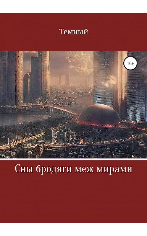Обложка книги «Сны бродяги меж мирами» автора Темный издание 2020 года.
