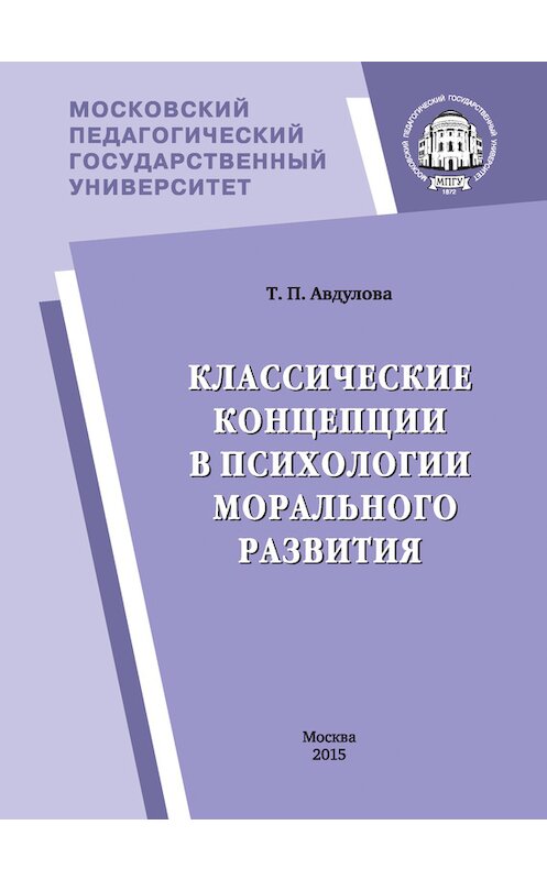 Обложка книги «Классические концепции в психологии морального развития» автора Татьяны Авдуловы издание 2015 года. ISBN 9785426302426.