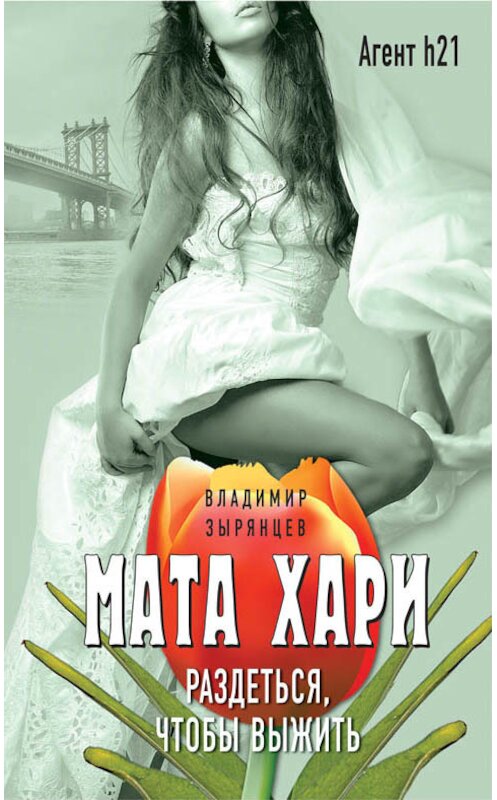 Обложка книги «Мата Хари. Раздеться, чтобы выжить» автора Владимира Зырянцева издание 2017 года. ISBN 9785699986330.