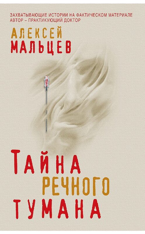 Обложка книги «Тайна речного тумана» автора Алексея Мальцева издание 2019 года. ISBN 9785041004477.