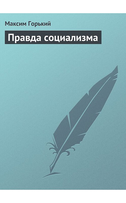 Обложка книги «Правда социализма» автора Максима Горькия.
