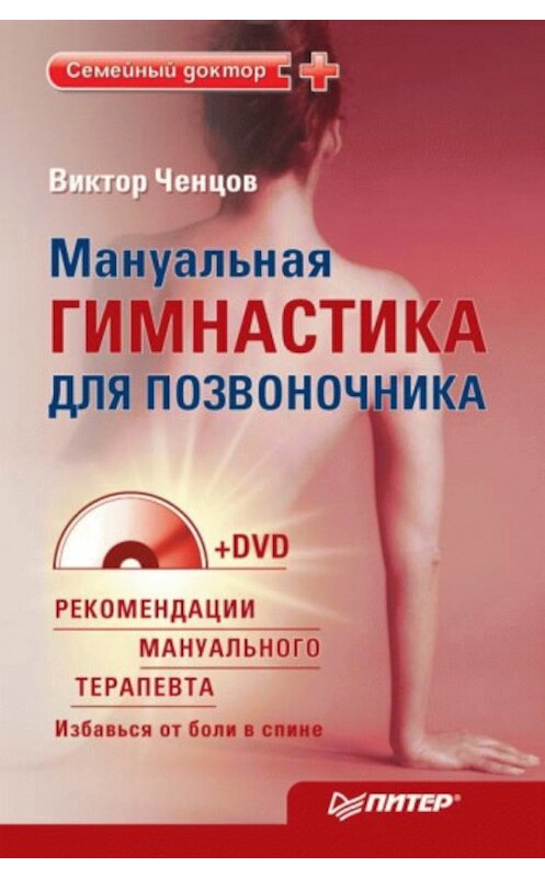 Обложка книги «Мануальная гимнастика для позвоночника» автора Виктора Ченцова издание 2010 года. ISBN 9785498077222.