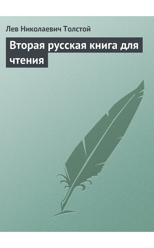 Обложка книги «Вторая русская книга для чтения» автора Лева Толстоя.