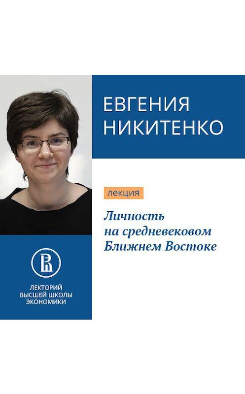 Обложка аудиокниги «Личность на средневековом Ближнем Востоке» автора Евгении Никитенко.
