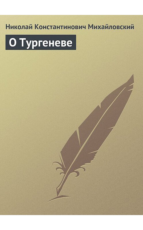 Обложка книги «О Тургеневе» автора Николая Михайловския издание 2011 года.