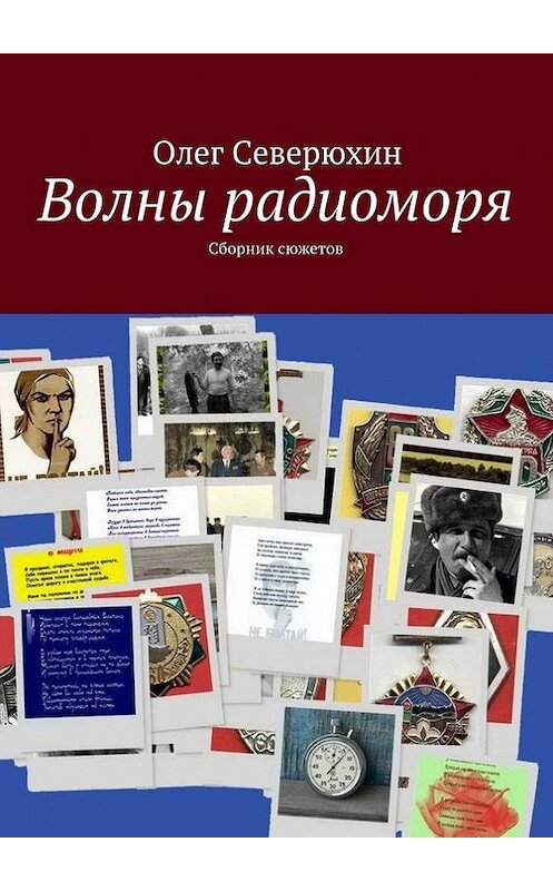 Обложка книги «Волны радиоморя» автора Олега Северюхина. ISBN 9785447418625.