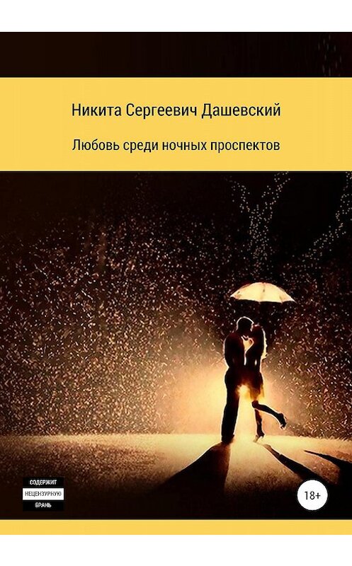 Обложка книги «Любовь среди ночных проспектов» автора Никити Дашевския издание 2019 года.