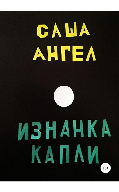 Обложка книги «Изнанка капли» автора Саши Ангела издание 2020 года.