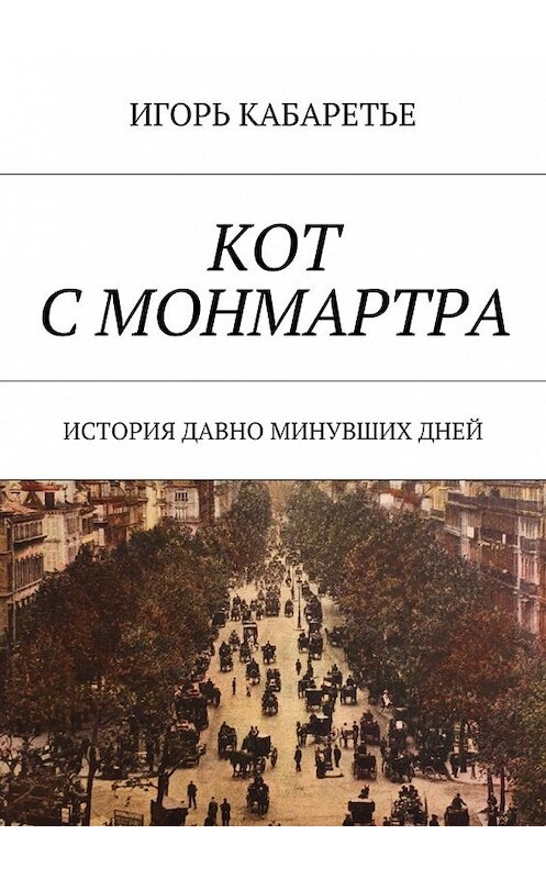 Обложка книги «Кот с Монмартра. История давно минувших дней» автора Игорь Кабаретье. ISBN 9785448542282.