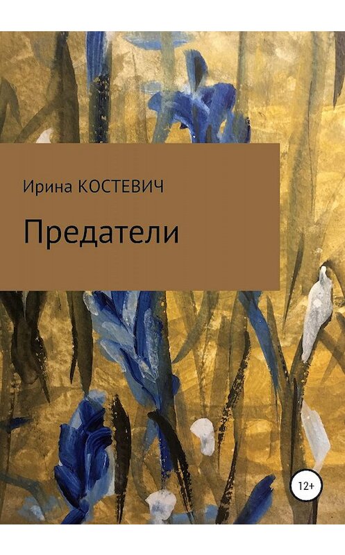 Обложка книги «Предатели» автора Ириной Костевичи издание 2020 года.