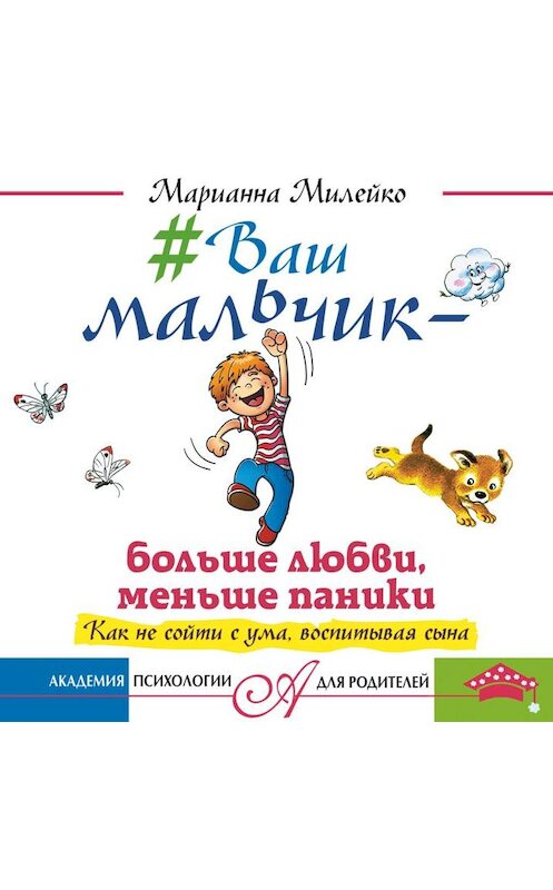 Обложка аудиокниги «#Ваш мальчик – больше любви, меньше паники. Как не сойти с ума, воспитывая сына» автора Марианны Милейко.